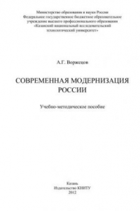 Книга Современная модернизация России: учебно-методическое пособие