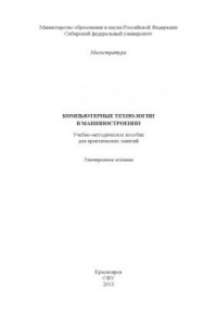 Книга Компьютерные технологии в машиностроении. Учебно-методическое пособие для практических занятий