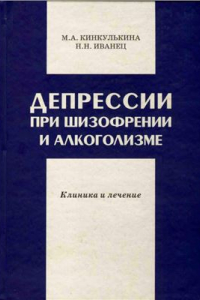 Книга Депрессии при шизофрении и алкоголизме. Клиника и лечение