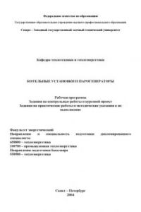 Книга Котельные установки и парогенераторы: Рабочая программа, задания на контрольные работы и курсовой проект, задания на практические работы и методические указания к их выполнению