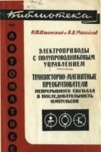 Книга Траизисторно-магнитные преобразователи непрерывного сигнала в последовательность импульсов