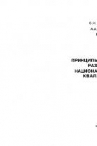 Книга Принципы и процедуры разработки национальной рамки квалификаций: Монография