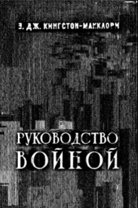 Книга Руководство войной