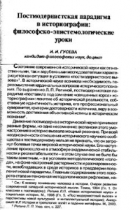 Книга Постмодернистская парадигма в историографии: философско-эпистемологические уроки