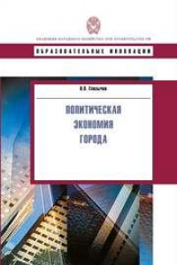 Книга Политическая экономия города: учебное пособие