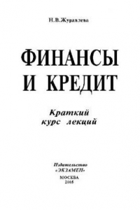 Книга Финансы и кредит. Уч. пос