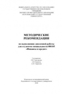 Книга Методические рекомендации по выполнению дипломной работы для студентов специальности 080105 ''Финансы и кредит''