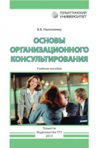 Книга Основы организационного консультирования