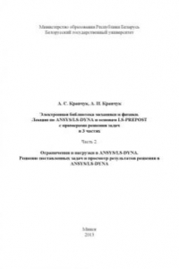 Книга Лекции по ANSYSLS-DYNA и основам LS-PREPOST с примерами решения задач в 3 частях