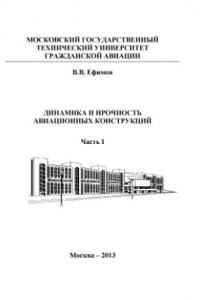 Книга Динамика и прочность авиационных конструкций. Часть 1