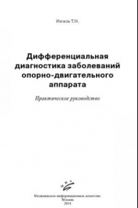 Книга Дифференциальная диагностика заболеваний опорно-двигательного аппарата