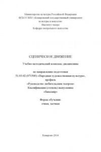 Книга Сценическое движение: учебно-методический комплекс по направлению подготовки 51.03.02 (071500) 