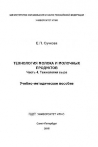 Книга Технология молока и молочных продуктов. Часть 4. Технология сыра. Учеб.-метод. пособие.