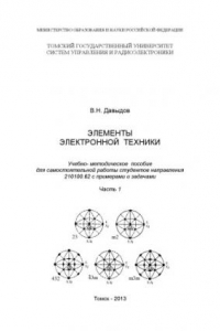 Книга Элементы электронной техники