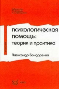 Книга Психологическая помощь: теория и практика: Учеб. пособие для студентов ст. курсов психол. фак. и отд-ний ун-тов