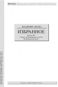 Книга Избранное. Выпуск №3. Статьи, опубликованные в газете Необъявленный визит