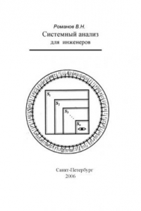 Книга Системный анализ для инженеров: Монография