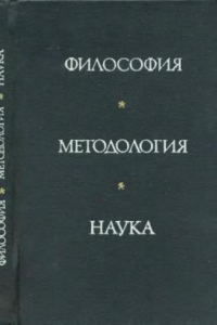 Книга Философия. Методология. Наука