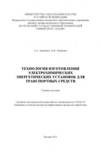 Книга Технология изготовления электрохимических энергетических установок для транспортных средств  учебное пособие , каф.»Технология машиностроения»