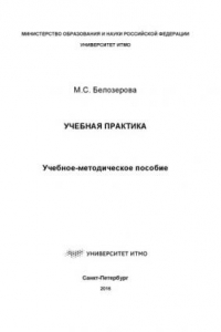 Книга Учебная практика: Учеб.-метод. пособие