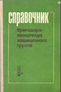 Книга Справочник бригадира-овощевода защищенного грунта