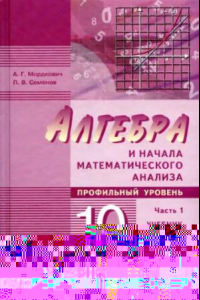 Книга Алгебра и начала математического анализа. 10 класс. В 2 ч.  Ч. 1. Учебник для учащихся общеобразовательных   учреждений (профильный уровень)