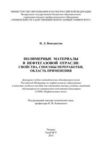 Книга Полимерные материалы в нефтегазовой отрасли: свойства, способы переработки, область применения