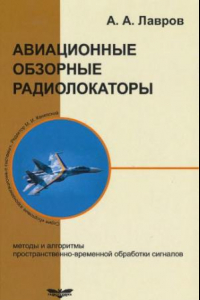 Книга Авиационные обзорные радиолокаторы.