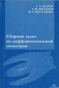 Книга Сборник задач по дифференциальной геометрии