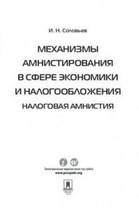 Книга Механизмы амнистирования в сфере экономики и налогообложения. Монография