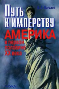 Книга Путь к имперству. Америка в первой половине ХХ века