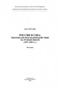 Книга Россия и США: тихоокеанское взаимодействие на рубеже веков: (1991-2003 гг.)