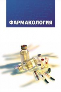 Книга Фармакология