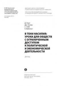 Книга В тени насилия: уроки для обществ с ограниченным доступом к политической и экономической деятельности