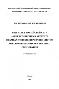 Книга Развитие Европейской сети аккредитационных агентств в рамках функционирования систем обеспечения качества высшего образования