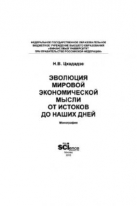 Книга Эволюция мировой экономической мысли от истоков до наших дней