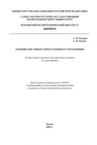 Книга Основы числового программного управления: Контрольные задания и методические указания по выполнению