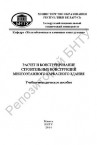 Книга Расчет и конструирование строительных конструкций многоэтажного каркасного здания