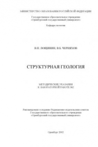 Книга Структурная геология: Методические указания к лабораторной работе №2