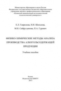 Книга Физико-химические методы анализа производства алкогольсодержащей продукции: учебное пособие