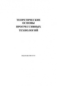 Книга Теоретические основы прогрессивных технологий. Лабораторные работы