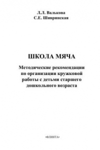 Книга Школа мяча: Методические рекомендации по организации кружковой работы с детьми старшего дошкольного возраста