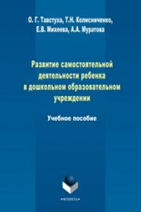 Книга Развитие самостоятельной деятельности ребенка в дошкольном образовательном учреждении