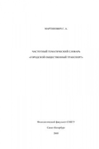 Книга Частотный тематический словарь Городской общественный транспорт