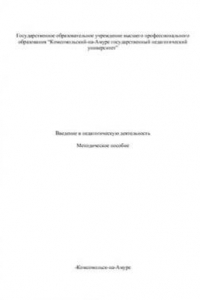 Книга Введение в педагогическую деятельность