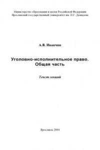 Книга Уголовно-исполнительное право. Общая часть: Текст лекций (80,00 руб.)