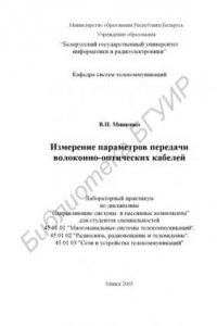 Книга Измерение параметров передачи волоконно-оптических кабелей:  лаб.  практикум  по  дисц.  