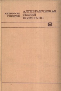 Книга Алгебраическая теория полугрупп. Том 2