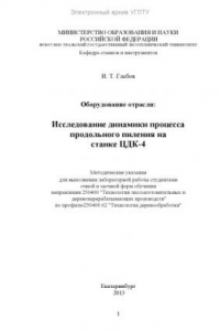 Книга Оборудование отрасли: исследование динамики процесса продольного пиления на станке ЦДК-4