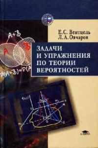 Книга Задачи и упражнения по теории вероятностей: Учеб. пособие для студентов втузов